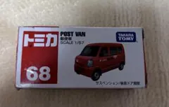 トミカ No.68 POST VAN 郵便車 1/57 — image 1