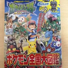 ポケットモンスター サン&ムーン ポケモン全国大図鑑 — image 1