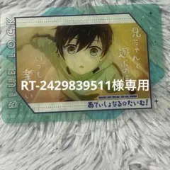 RT-2429839511様専用　ふぁぼカ — image 1