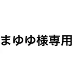 まゆゆ様専用 — image 1