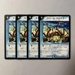 ストームクロウラー 4枚セット — image 1