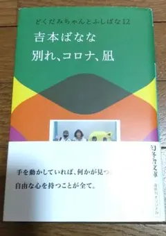 別れ、コロナ、凪 どくだみちゃんとふしばな12 — image 1