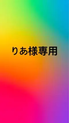 りあ様専用 — image 1