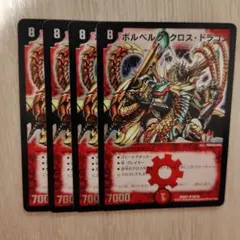 ボルベルグクロスドラゴン　4枚　旧枠　デュエマクラシック — image 1