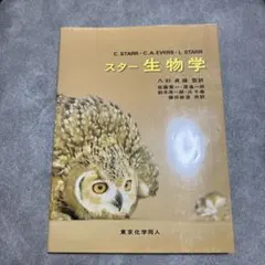 生物　スター生物学 東京化学同人 — image 1