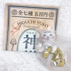キタンクラブ ヒグチユウコ 神様 胃もたれさま — image 1