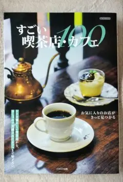 すごい喫茶店・カフェ100 イカロス出版 — image 1