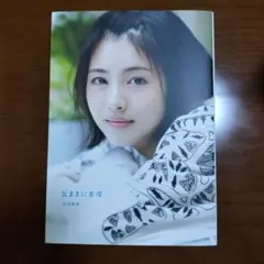 浜辺美波写真集 気ままに美波　楽天ブックス限定表紙バージョン — image 1