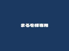 まるを様専用 — image 1