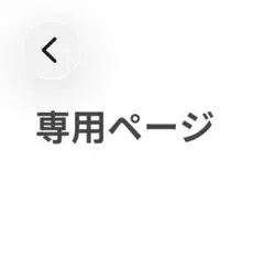 専用出品 — image 1
