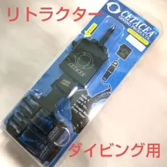 【ダイビング用】リトラクター・セットの4点セット/新品 — image 1