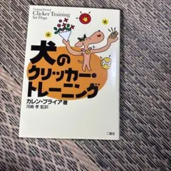 犬のクリッカートレーニング カレン・プライア著 — image 1