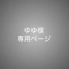 ゆゆ様専用ページ — image 1