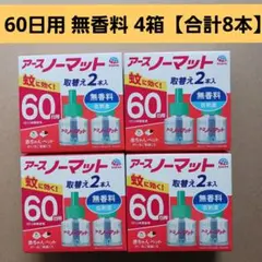 アースノーマット60日用 詰め替え 無香料 4箱【合計8本】 — image 1
