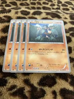 ポケカ　ゴビット4枚セット　2354 — image 1
