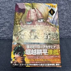 かませ犬の王冠 1巻 初版 — image 1