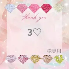 3♡様 — image 1