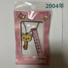 サンエックス　コリラックマ　リラックマ カギ付マスコット　2004年 — image 1