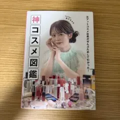 7/4タイムセール 神コスメ図鑑 ありちゃん メイク本 コスメ本 — image 1