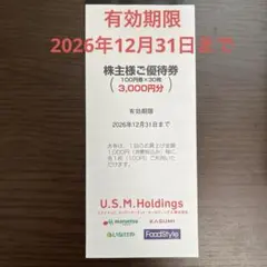 U.S.M.Holdings 株主様ご優待券　ユナイテッドスーパーマーケット — image 1