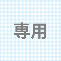 うゆ様 専用 — image 1