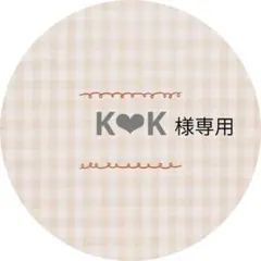 K❤︎K様専用　確認お願いします！ — image 1