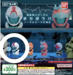 ガシャポン　待ちぼうけノーマルスーツ　 アムロ 1体セット — image 1