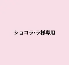 ショコラ•ラ様専用ページ — image 1