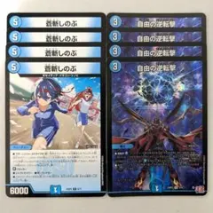 蒼斬しのぶ　4枚　自由の逆転撃　4枚 — image 1