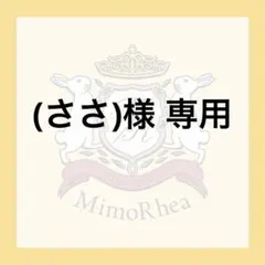 (ささ)様 専用★速達★ — image 1