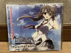 素晴らしき日々 ～不連続存在～ 空気力学少女と少年の詩 新品未開封　ケロQ CD — image 1