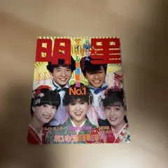 明星 1983年2月号 アイドル雑誌 — image 1