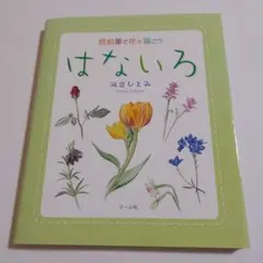 はないろ : 色鉛筆で花を描こう — image 1