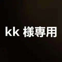 kk 様専用 — image 1