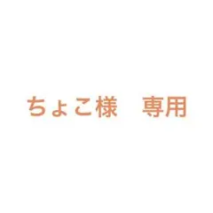 ちょこ様　専用 — image 1