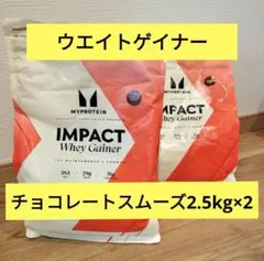 マイプロテイン ウエイゲイナー チョコレートスムーズ2.5kg — image 1