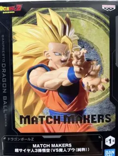 ドラゴンボールZ MATCH MAKERS 超サイヤ人3孫悟空 — image 1