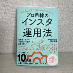 平均4.2カ月で1万フォロワーを実現する プロ目線のインスタ運用法 — image 1