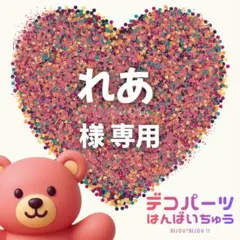 れあ 様　専用ページ — image 1