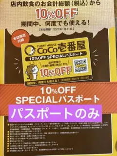 CoCo壱番屋 10%OFF SPECIALパスポート — image 1