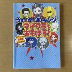 ウォーターチャレンジとマイクラをあそぼう！ — image 1