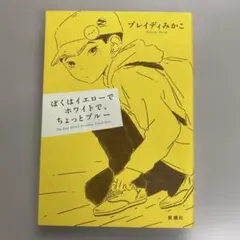 ぼくはイエローでホワイトで、ちょっとブルー — image 1