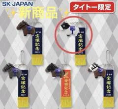 サラコレ 優勝レイ付きソフビフィギュアボールチェーン3 【ゴールドシップ】 — image 1