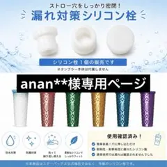 anan**様専用ページ — image 1