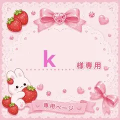 【k様専用】 — image 1