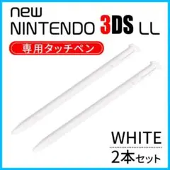 任天堂 ニンテンドー new 3DS LL タッチペン 白 2本 セット S — image 1