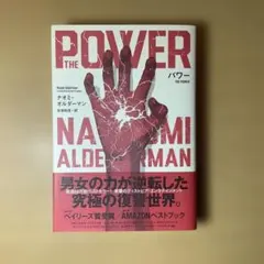 パワー/ナオミ・オルダーマン — image 1