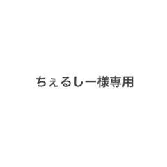 ちぇるしー様専用 — image 1