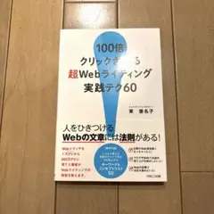 100倍クリックされる超Webライティング実践テク60 — image 1