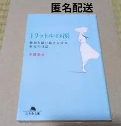 1リットルの涙 難病と闘い続ける少女亜也の日記 — image 1